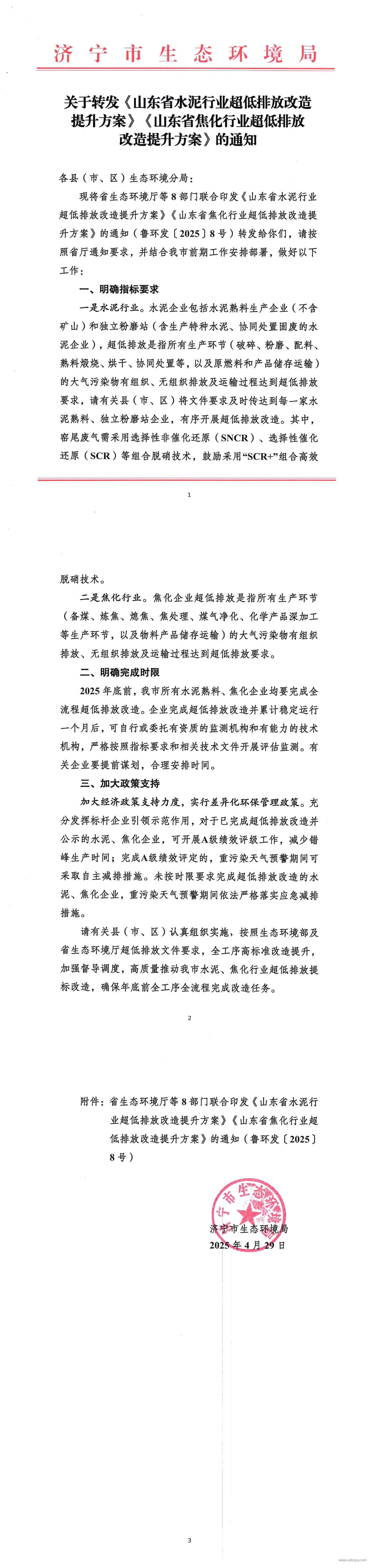1746002145466592.jpg 山东省水泥行业超低排放改造提升方案.jpg