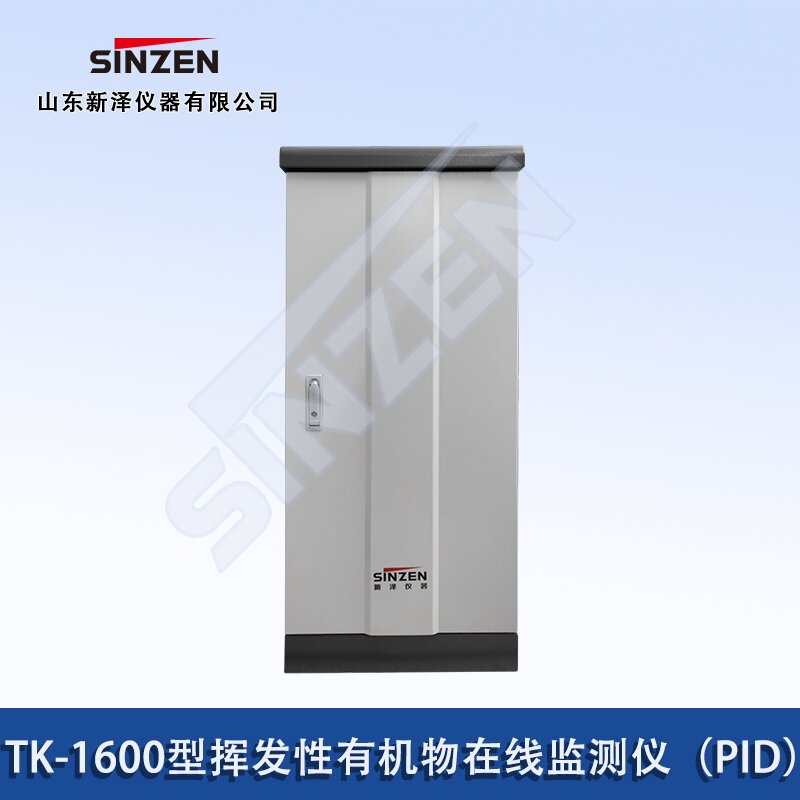 挥发性有机物在线监测仪（PID）