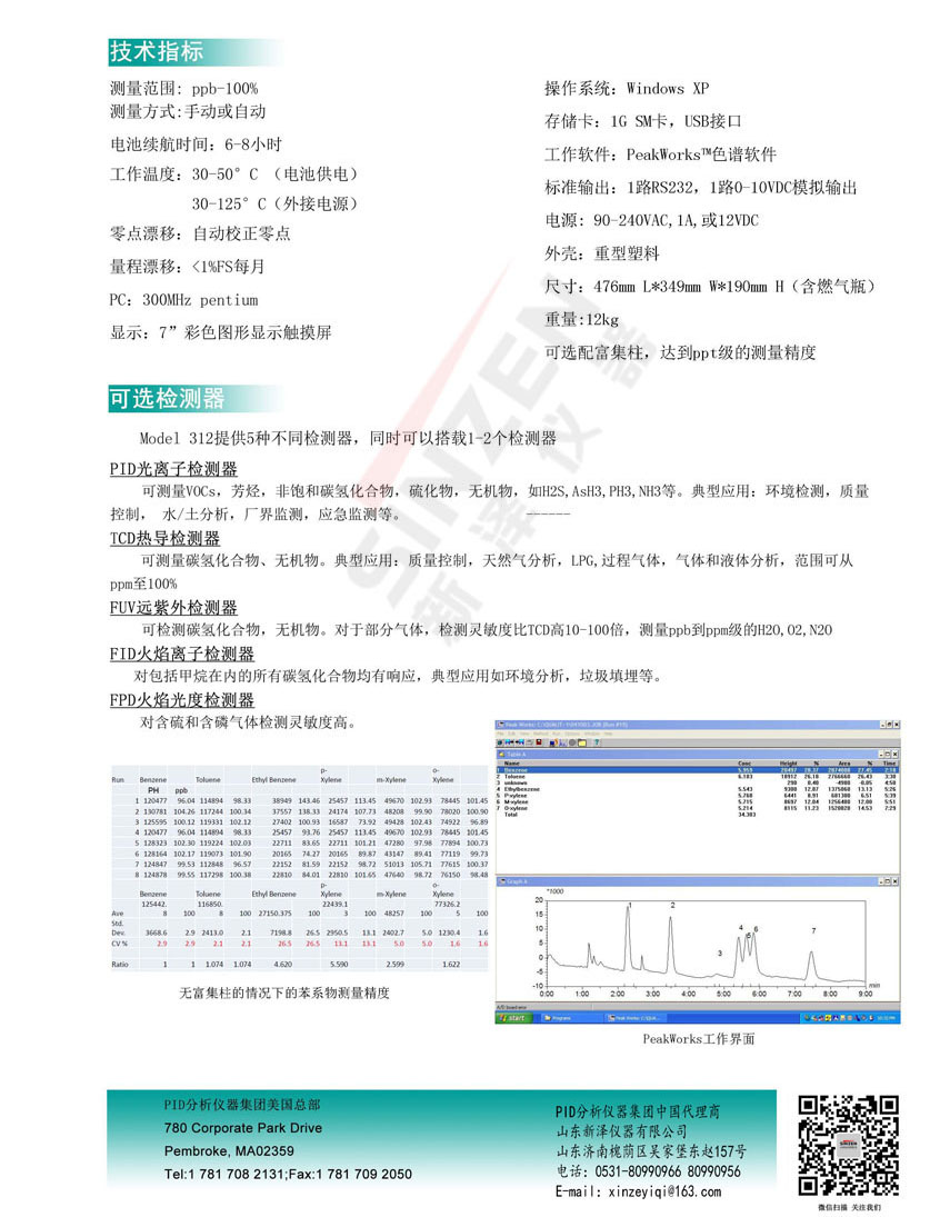 美国PID公司Model 312便携式色谱分析仪技术参数表 美国PID公司Model 312便携式色谱分析仪技术参数表